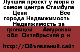 Лучший проект у моря в самом центре Стамбула. › Цена ­ 12 594 371 - Все города Недвижимость » Недвижимость за границей   . Амурская обл.,Октябрьский р-н